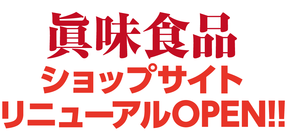 眞味食品ショッピングサイトリニューアルオープン!